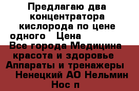 Предлагаю два концентратора кислорода по цене одного › Цена ­ 300 000 - Все города Медицина, красота и здоровье » Аппараты и тренажеры   . Ненецкий АО,Нельмин Нос п.